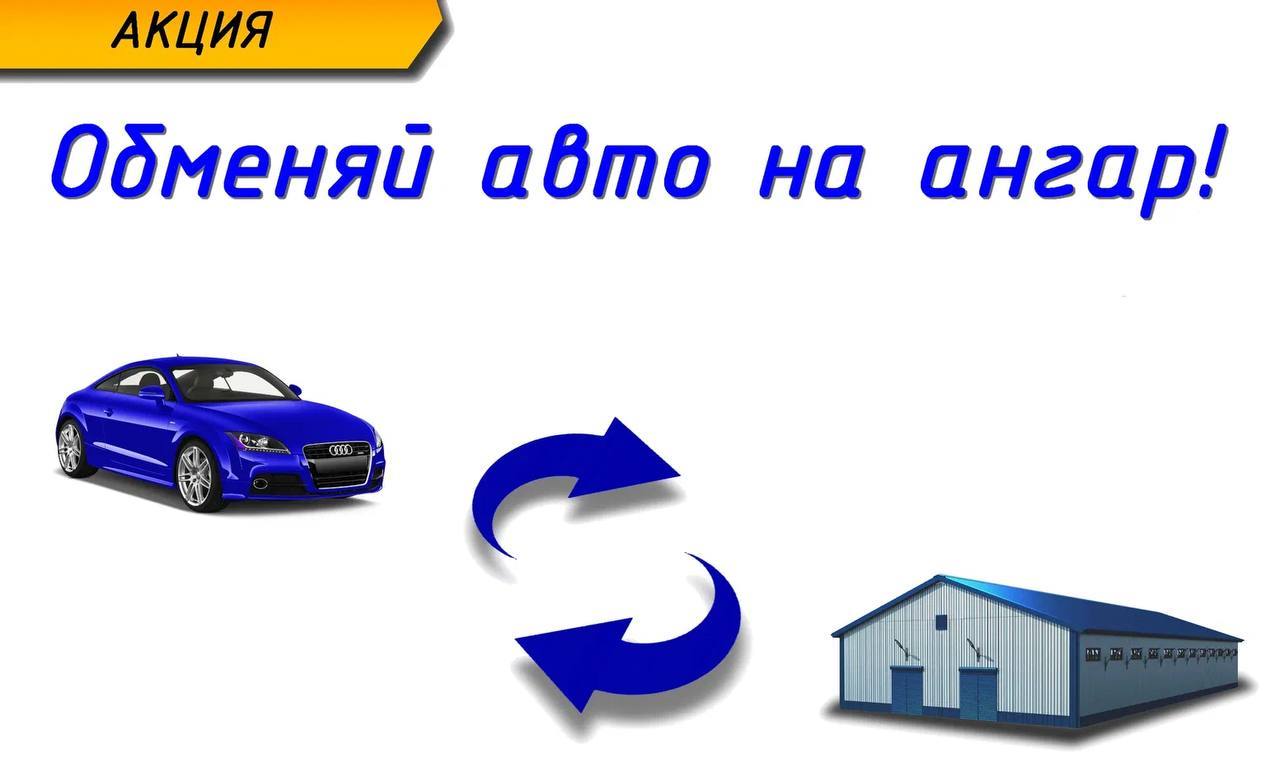 обмен авто на ангар